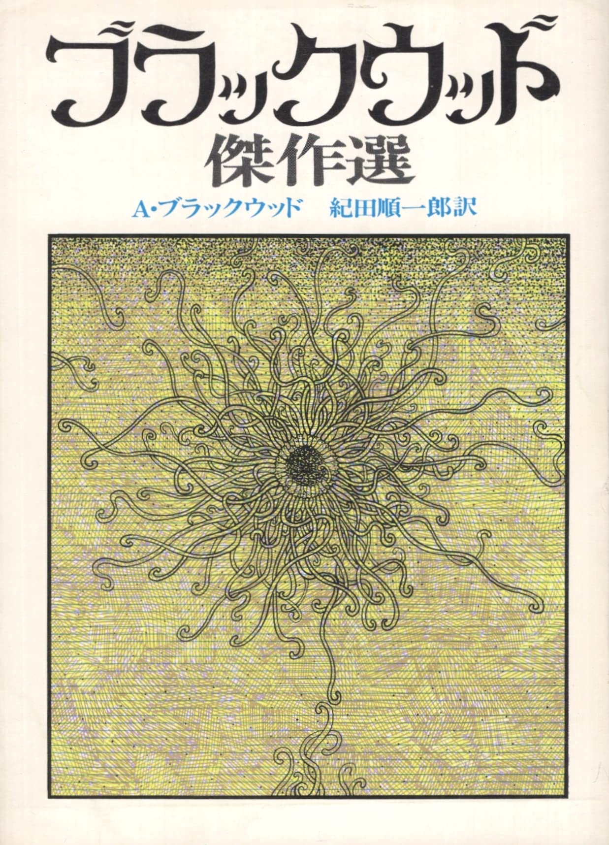 ブラックウッド傑作選 (創元推理文庫 527-1) 81IyXe+WCZL.jpg